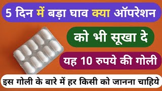 5 दिन में घाव क्या ऑपरेशन को सुखा दे ये गोली  Best Drying Tablet For Wound Problems [upl. by Eirojram277]