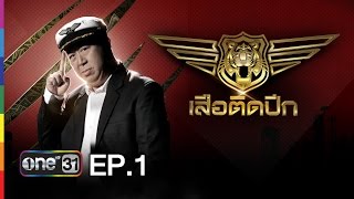 เสือติดปีก  EP1 B higher Globish Academia  2 กพ59  ช่อง one [upl. by Adnolat]