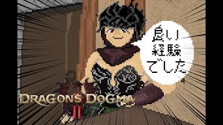 【 ドラゴンズドグマ2 】 加護なきデザート 【 ネタバレ注意 】 [upl. by Jeunesse]