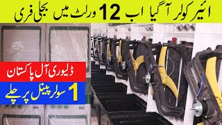 12 volt air cooler  wholesale market faisalabad  punjab vlogs  Short viral youtube [upl. by Lebiralc850]