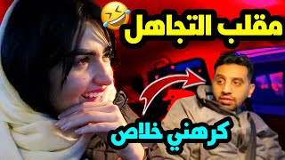 مقلب التجاهل في زوجي  رفعت ضغطه و كرهني خلاص 🤣 [upl. by Sweatt832]