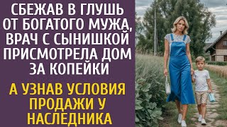 Сбежав с сыном в глушь от богатого мужа врач нашла дом за копейки… А узнав условия у наследника… [upl. by Akeme]