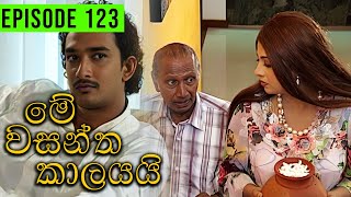 Me Wasantha Kalayai මේ වසන්ත කාලයයි  Episode 123  Ananda Abeynayake Productions [upl. by Valery788]