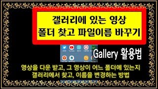 ■ 갤러리 영상 저장 폴더 찾고 영상 파일이름 바꾸고 영상에 태그 달고 검색하기 [upl. by Fen]