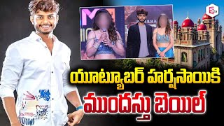 Youtuber Harsha Sai Gets Aniticipatory Bail  Harsha Sai Latest News  Tollywood sumantvlive [upl. by Kellby]