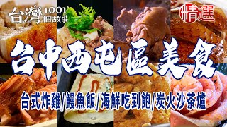 【台中西屯區美食推薦】台式炸雞鰻魚飯古早味蛋餅港式燒鵝海鮮吃到飽炭火沙茶爐爆漿鍋貼椒麻雞翅 [upl. by Dnalrah]