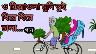 ও রিক্সাওয়ালা মোদী গান।।hasina​ hasina​ funny cartoon video।। বাংলা কার্টুন।।২০২৪ [upl. by Aizan]