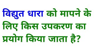 विद्युत धारा को मापने के लिए किस उपकरण का प्रयोग किया जाता है  vidyut dhara ko kisse mapa jata hai [upl. by Hurlee]