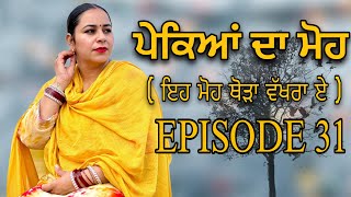 ਪੇਕਿਆਂ ਦਾ ਮੋਹ EPI 31  PAKEYAN DA MOH  NEW PUNJABI SHORT MOVIE ​⁠jassjashanfilms5982 [upl. by Aihgn]