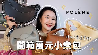 萬元的法國小眾包Polène Paris 🧳 4種包款評比容量實測！到底值不值得買？ [upl. by Mahon]