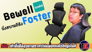 รีวิว เก้าอี้ทำงานเพื่อสุขภาพ Bewell รุ่น Foster เหมาะสำหรับคนตัวใหญ่ I TK REVIEW [upl. by Derej533]