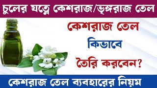 ঘন লম্বা চুল পেতে কেশরাজ তেল  keshraj gacher upokarita  bhringraj oil homemade [upl. by Halik]