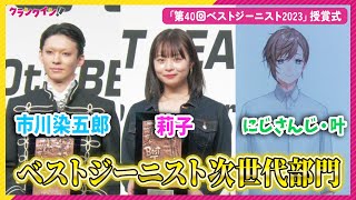 市川染五郎、莉子、にじさんじ・叶が「ベストジーニスト」次世代部門授賞！VTuberから史上初の選出 [upl. by Suk]