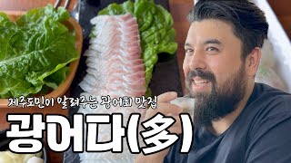 횟집인데 광어만 있다고 제주도민 추천 맛집 맛의길 [upl. by Annah]