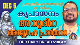 ഡിസംബർ 05  കൃപാസനം അനുദിന അനുഗ്രഹ പ്രാർത്ഥന  Our Daily Bread പ്രത്യക്ഷീകരണത്തിന്റെ ഇരുപതാം വർഷം [upl. by Guillaume19]