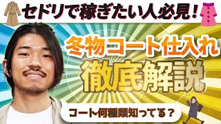 【古着転売】初心者が仕入れるべきコート＆仕入れてはいけないコート徹底解説【せどり アパレル転売 メルカリ】 [upl. by Yorker]