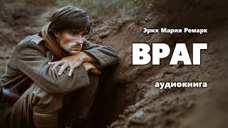 Эрих Мария Ремарк Враг Аудиокнига [upl. by Einnus]