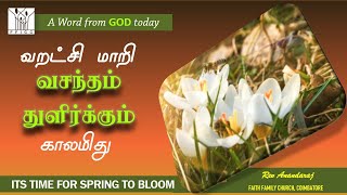 வறட்சி மாறி வசந்தம்  REVANAND  A word from God today [upl. by Kcirded]