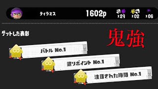 Ｘランキング1位も使っている超キル特化の武器がすごい【Splatoon3】 [upl. by Labina496]