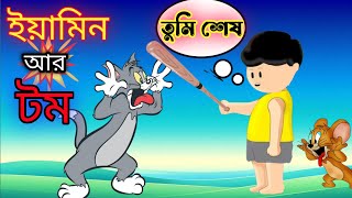 ইয়ামিনের বন্ধু জেরি ইঁদুর। Yamin ar bundhu jerry । Samba cartoon  Tom and Jerry  SamimaSraboni [upl. by Kezer131]