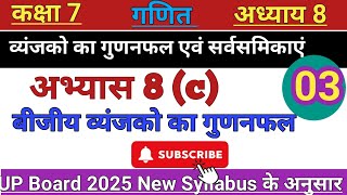 कक्षा 7 गणित अध्याय 8 व्यंजको का गुणनफल एवं सर्वसमिकाएं अभ्यास 8 c [upl. by Lagasse]