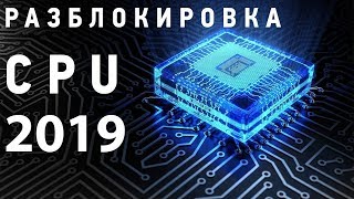 Новое видео по разблокировке CPU Unpark CPU [upl. by Akeber]