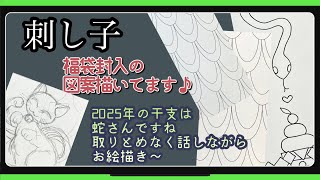 147【刺し子】福袋封入の図案描いてます [upl. by Belden741]