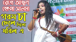 রেগে আগুণ ক্ষেপা সালমা চা ঢেলে দিলো শরিলে সব খারাপ কী বল্লেন শুনুন  না দেখলে মিস Khepa Salma Dj [upl. by Staley]