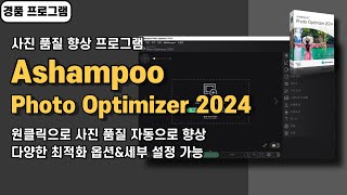 원클릭으로 사진 품질 향상 최적화하는 프로그램 Ashampoo Photo Optimizer 2024 사용법amp경품 정보 20240820 수정 [upl. by Sidnala]