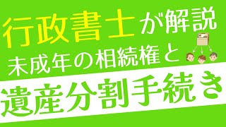 【行政書士が解説】未成年が相続する場合の注意点！遺産分割の流れと手続き解説 [upl. by Leanne193]