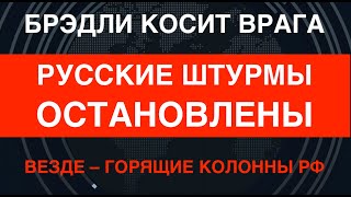 Bradley косит врага русские штурмы остановлены Горящие колонны РФ по всем фронтам [upl. by Elinet]