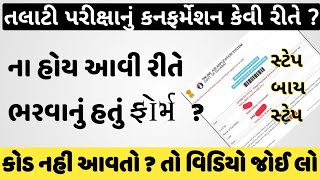 તલાટી પરીક્ષામાં Confirmation ફોર્મ કેમ ભરવું  Talati Confirmation Form Kaise bhare  ojas Talati [upl. by Enihpets]