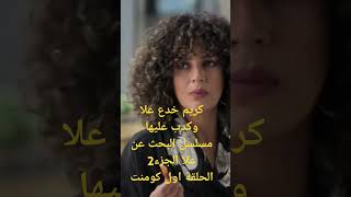 الحلقة الاخيرةمسلسل البحث عن علا الجزء 2 [upl. by Amikat]