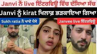 Janvee ਨੇ ਰਾਤ Kirat ਦੇ Live Interview ਵਿੱਚ ਆਕੇ 13 Thanedaar ਤੇ Sukh Ratia ਦੀਆਂ ਖੋਲ੍ਹ ਦਿੱਤੀਆ ਸਾਰੀਆਂ🤬😱 [upl. by Jarnagin659]