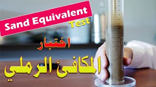 Sand Equivalent Test  اختبار المكافئ الرملي  وتجهيز المحلول [upl. by Slaby513]