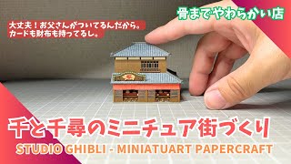 スタジオジブリ 千と千尋の神隠し ペーパークラフト quot不思議の町4quot 前編 miniatuart MK0726 ジブリ [upl. by Roath959]