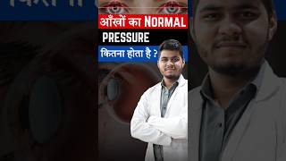 आँखों का Normal Pressure कितना होता है I Normal Eye Pressure [upl. by Three307]