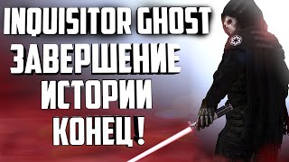 INQUISITOR GHOST  ЗАВЕРШЕНИЕ ИСТОРИИ КОНЕЦ инквизитор [upl. by Nickolaus]