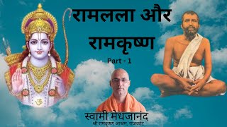 रामलला और रामकृष्ण Part 1 By Swami Medhajananda ramlala jaishriram ramnavmi ramakrishna [upl. by Edras12]