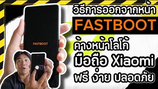 แก้ไขโทรศัพท์ Xiaomi Redmi ค้างหน้า Fastboot หน้าโลโก้ 2023 ง่ายมากๆ  Fastboot คืออะไร [upl. by Annoeik372]