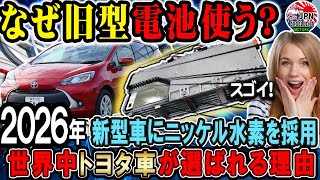 【海外の反応】リチウムイオン電池は使わない！トヨタがバイポーラ型ニッケル水素電池を採用する理由！car toyota tesla ev japan [upl. by Hallsy513]