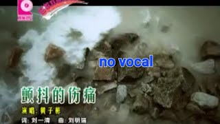 颤抖的伤痛 Zhan Dou De Shang Tong 伴奏 karaoke Kenny Wong 黄子彬 Huang Zi Bin Chan Dou De Shang Tong [upl. by Vivl]