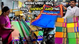 Ilkal Sarees ಇಳಕಲ್ ಸೀರೆಗಳು ಹೇಗೆ ತಯಾರಾಗುತ್ತವೆ ನೋಡಿ ಬರೋಣ ಬನ್ನಿ SP Sarode Silk House Ilkal [upl. by Woodward513]