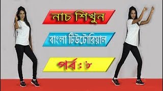 নতুন দের নাচ শিখার টিউটোরিয়াল  Dance Tutorial in Bangla  Bangla TutorialDanceVideo [upl. by Sorenson]