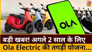 Ola Electric ने अगले 2 साल के लिए बनाई धांसू योजना बड़ी खबर  Ola Electric to launch new products [upl. by Pammi]