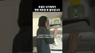 쿠쿠 무설치 식기세척기 언박싱 shorts [upl. by Muncey102]