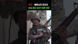 미군이 M16대신 AK47을 갖고 싶어한 이유 베트남전 [upl. by Josi183]