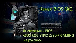 Инструкция к BIOS ASUS ROG STRIX Z390 F GAMING на русском [upl. by Teague602]