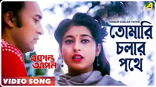 Tomari Chalar Pathe  Ekanta Apan  Bengali Movie Song  Asha Bhosle [upl. by Sukramaj]