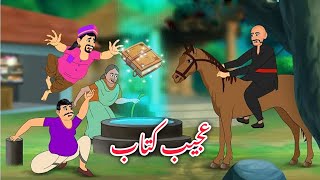 عجیب کتاب  Ajeeb Kitab  Urdu Story  cartoon  New Story [upl. by Ainotna]